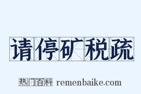 请停矿税疏是什么意思的图片